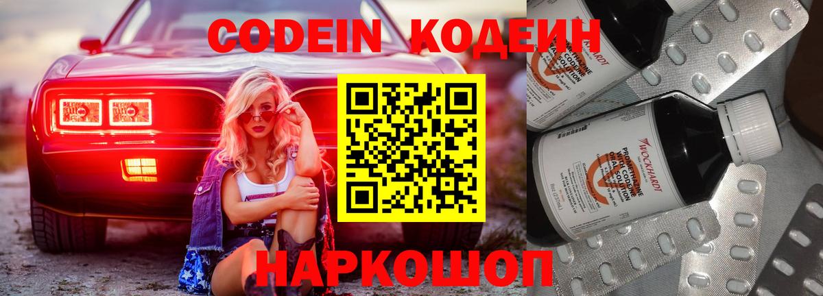 Воронеж  Кодеин Purple Drank  Вход с VPN  Кодеин напиток Lean (лин) 